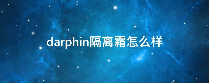 darphin隔离霜怎么样 p&s隔离霜好用吗