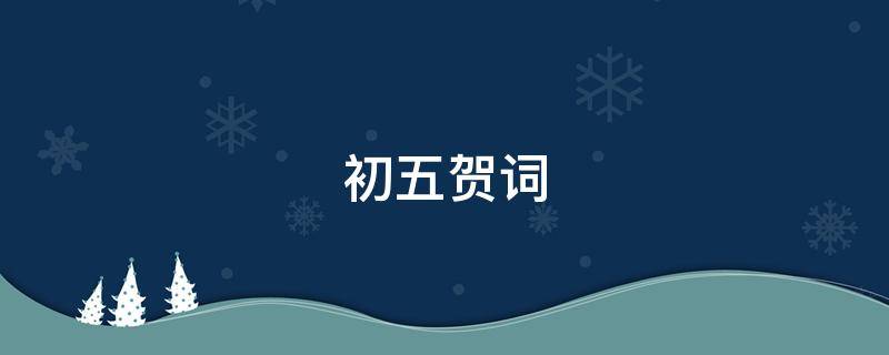 初五贺词 初五贺词表情