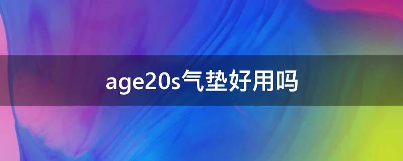 age20s气垫好用吗（age20s气垫多少钱一个）