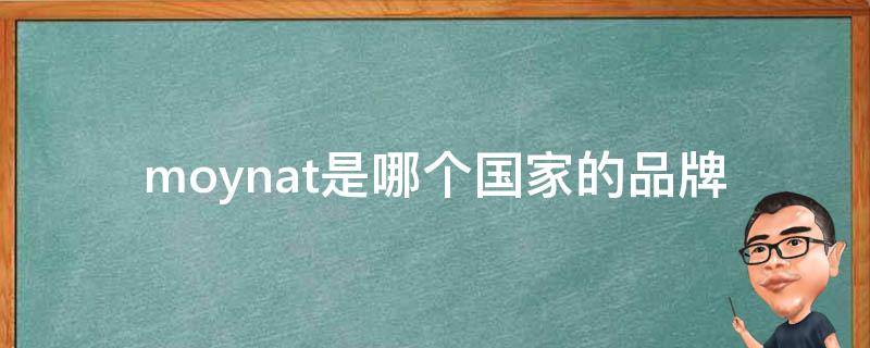 moynat是哪个国家的品牌