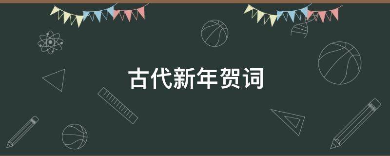 古代新年贺词 古代新年贺词集锦
