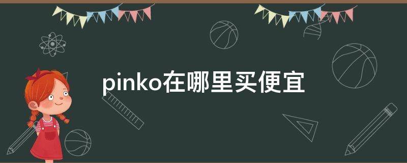pinko在哪里买便宜 pinko去哪里买