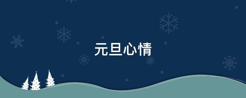 元旦心情（元旦心情说说朋友圈）