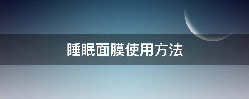 睡眠面膜使用方法 nmf睡眠面膜使用方法