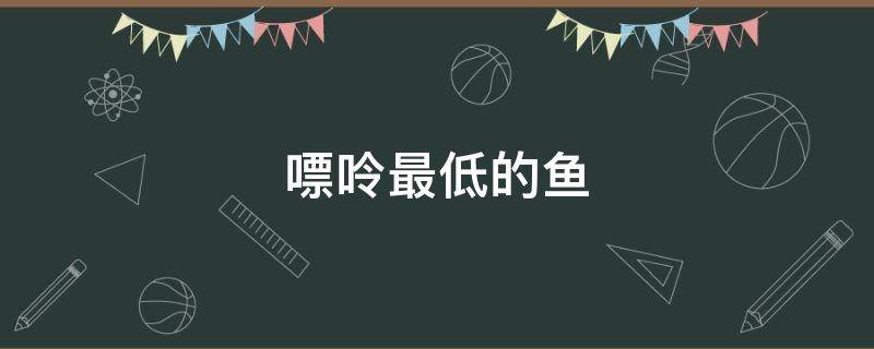 嘌呤最低的鱼 嘌呤最低的鱼惠水涟江快乐舞健身操第四套