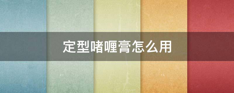 定型啫喱膏怎么用（定型啫喱膏对头发有危害吗）