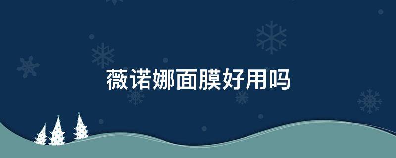 薇诺娜面膜好用吗 薇诺娜面膜好吗?