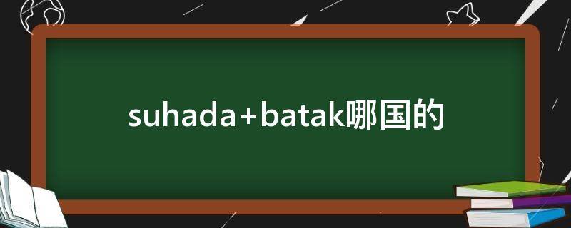 suhada batak哪国的