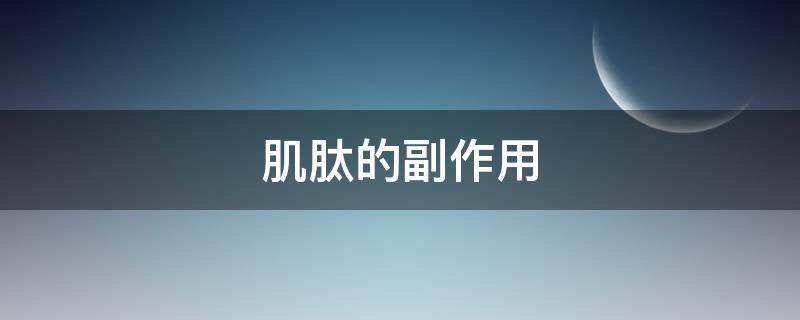 肌肽的副作用 肌肽的副作用和禁忌