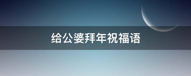 给公婆拜年祝福语（给公婆拜年祝福语简短）