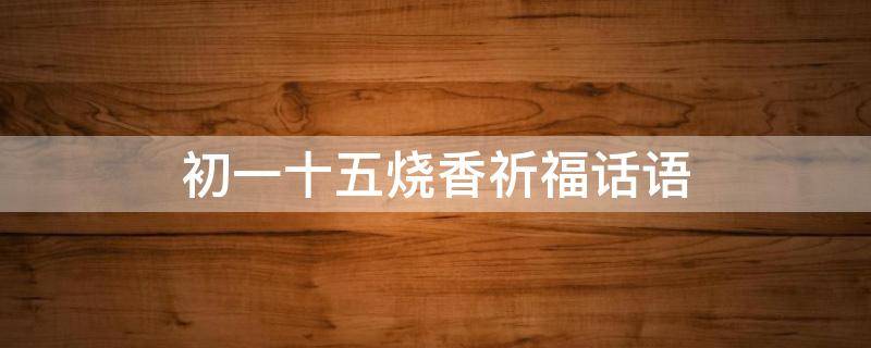 初一十五烧香祈福话语