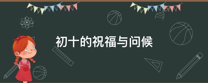 初十的祝福与问候 初十的祝福语问候图片