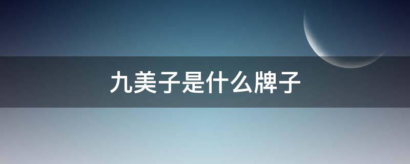 九美子是什么牌子 九美子是什么牌子的鞋