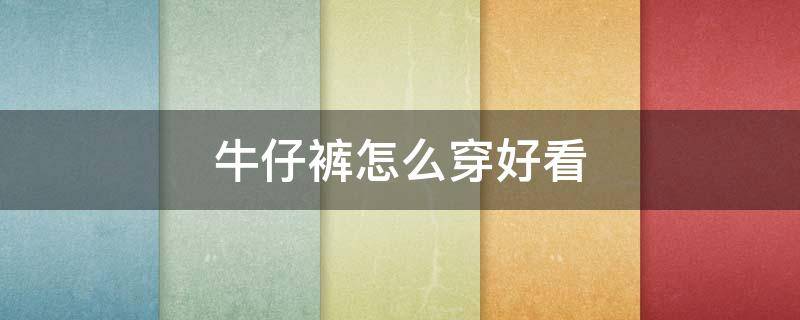 牛仔裤怎么穿好看（衬衫配牛仔裤怎么穿好看）