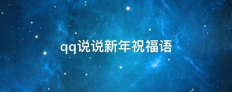 qq说说新年祝福语（qq说说新年祝福语怎么写）