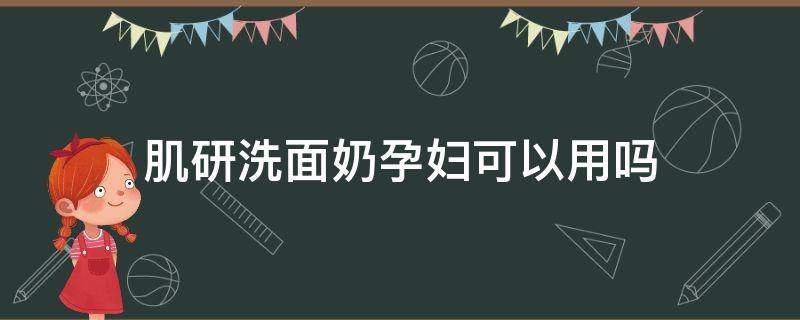 肌研洗面奶孕妇可以用吗 肌研极润洗面奶孕妇可以用吗