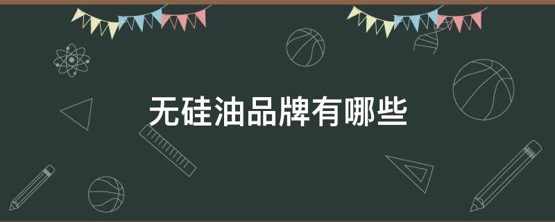 无硅油品牌有哪些