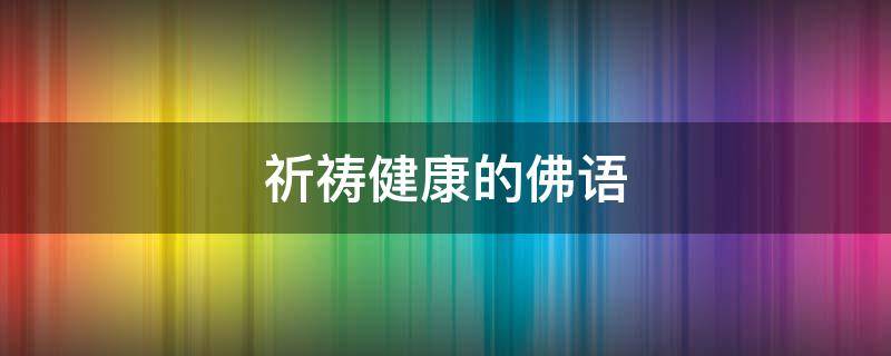 祈祷健康的佛语 祈祷健康的佛语84句