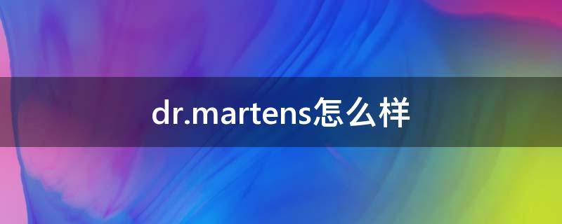 dr.martens怎么样（dr.martenshk）