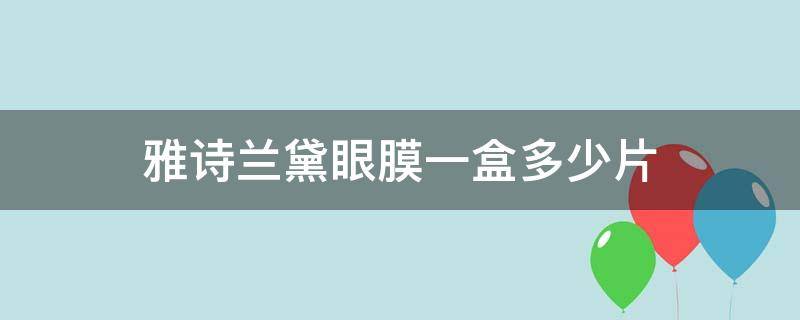 雅诗兰黛眼膜一盒多少片 雅诗兰黛眼膜一盒多少片正常
