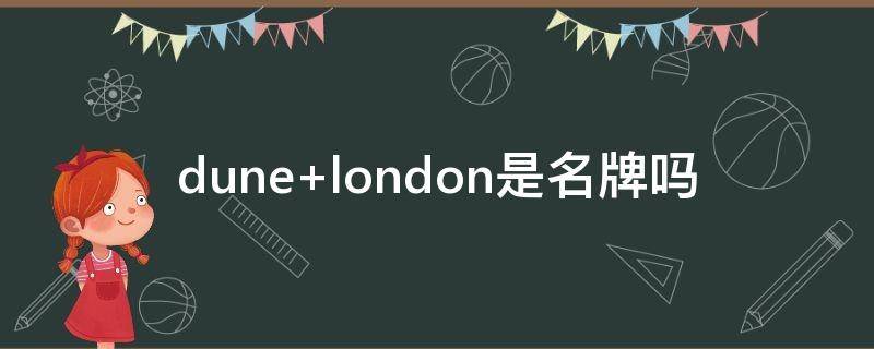 dune london是名牌吗