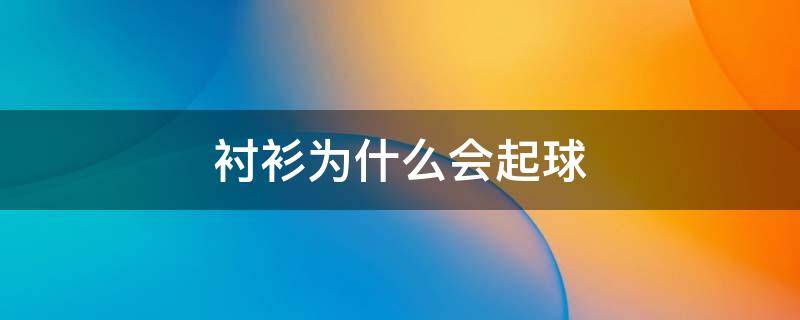 衬衫为什么会起球 衬衫起球是质量问题吗