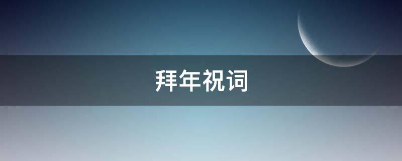 拜年祝词 拜年祝词兔年
