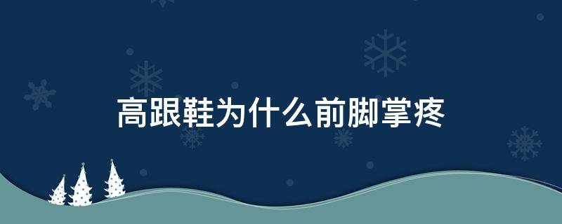 高跟鞋为什么前脚掌疼 高跟鞋前脚掌疼怎么办?四大妙招教你缓解