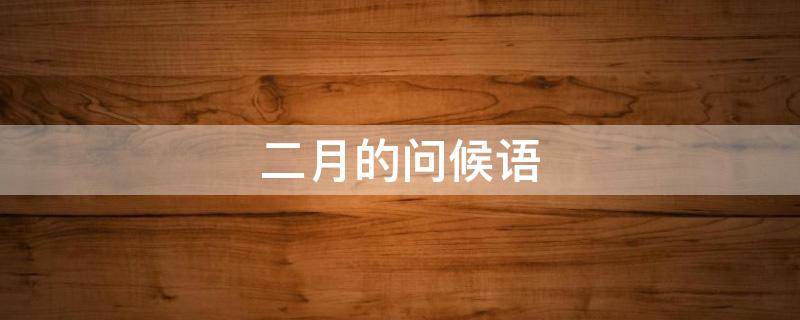 二月的问候语 二月问候语及关心话