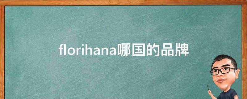 florihana哪国的品牌（florina是什么品牌）