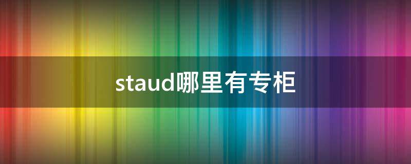 staud哪里有专柜 steiff专柜