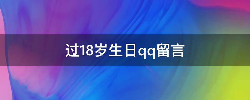 过18岁生日qq留言（18岁生日qq文案）