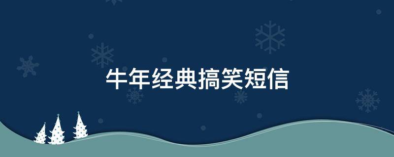 牛年经典搞笑短信 牛年幽默短信