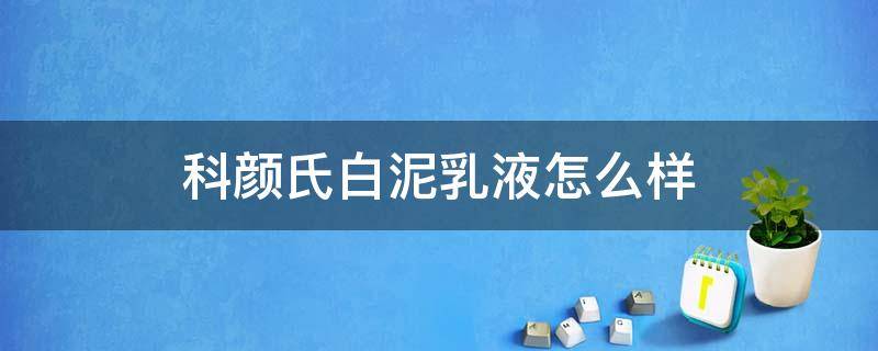 科颜氏白泥乳液怎么样 科颜氏白泥有啥作用