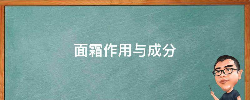 面霜作用与成分（面霜作用与成分的区别）