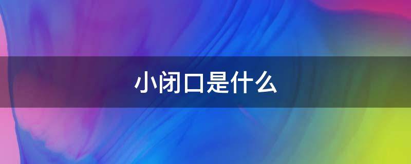 小闭口是什么 小闭口是什么意思