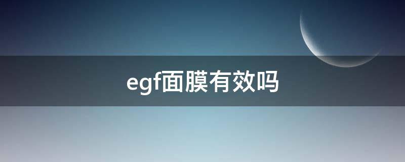 egf面膜有效吗 egf面膜保质期一般多久