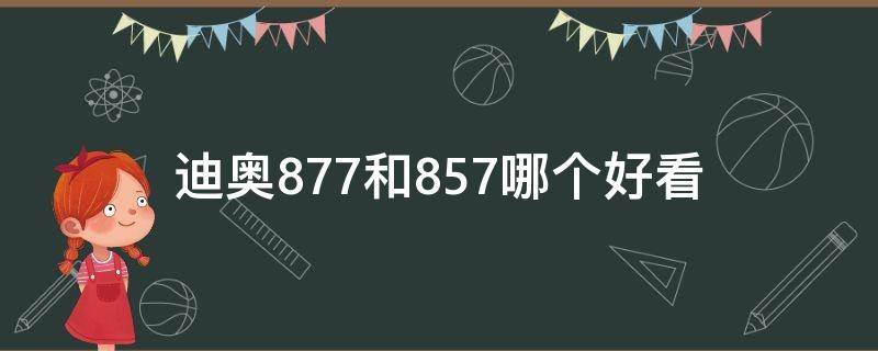 迪奥877和857哪个好看（迪奥857和999）