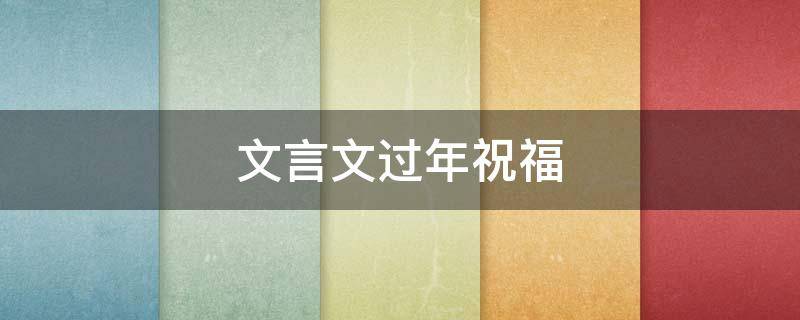 文言文过年祝福 文言文过年祝福语