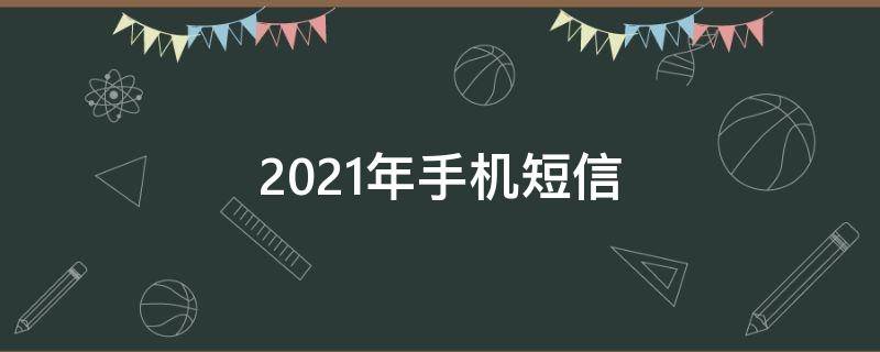 2021年手机短信（2021手机短信验证码平台）