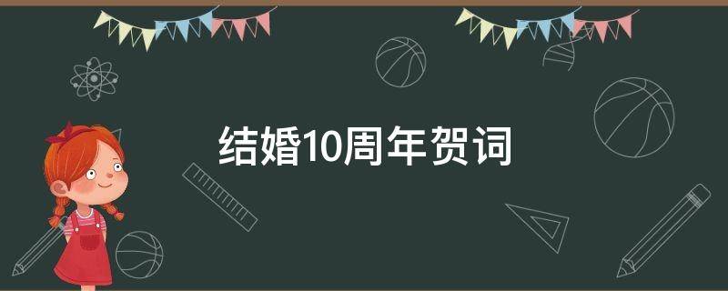 结婚10周年贺词（结婚10周年贺词祝福语）