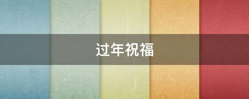过年祝福（过年祝福成语）