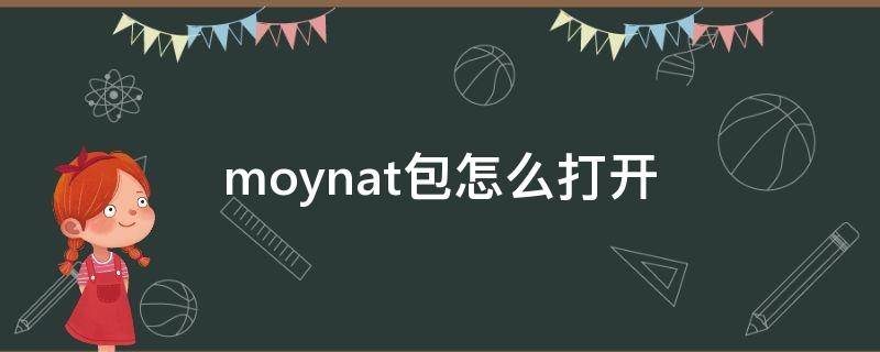 moynat包怎么打开 moynat包真假怎么看
