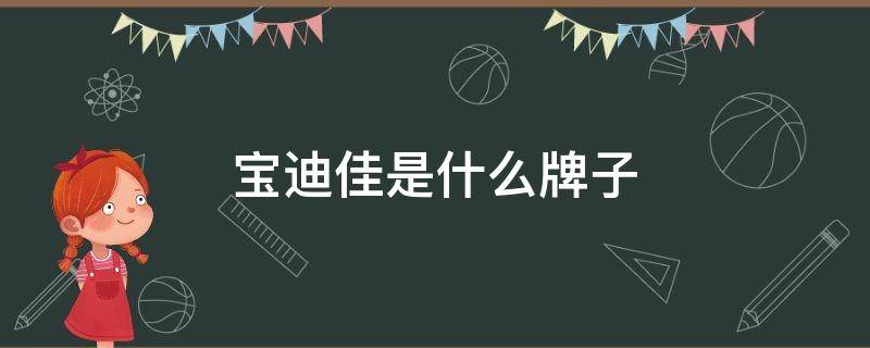 宝迪佳是什么牌子 宝迪佳品牌介绍