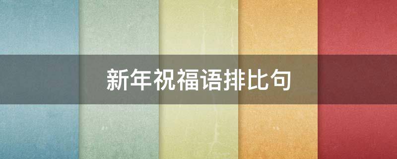 新年祝福语排比句 新年祝福语排比句长辈
