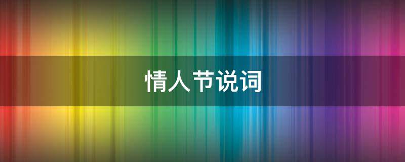 情人节说词 情人节说辞