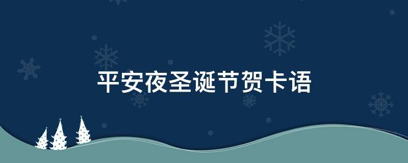 平安夜圣诞节贺卡语 平安夜圣诞节贺卡语女朋友