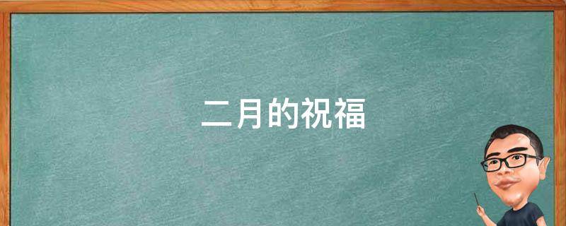 二月的祝福（二月的祝福语）