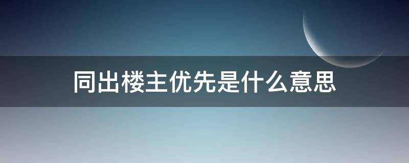 同出楼主优先是什么意思
