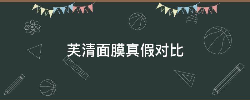 芙清面膜真假对比 芙清面膜真假对比图片